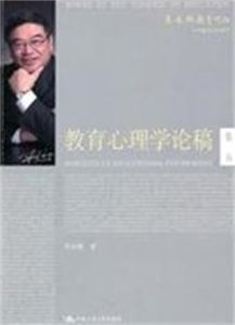 教育心理學論稿 教育心理學論稿
