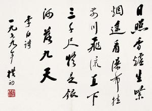 現當代書法愛好者作品選