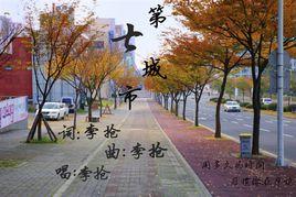 第七城市 第七城市