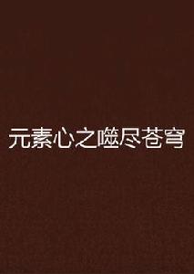 元素心之噬盡蒼穹 元素心之噬盡蒼穹