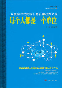 網際網路時代的組織特徵和動力之源：每個人都是一個單位