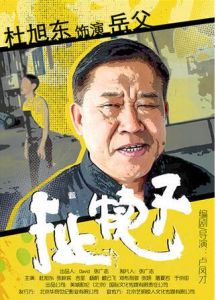 扯犢子[2016年盧鳳才執導電影]