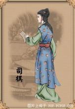 司棋