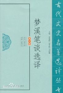 夢溪筆談選譯 夢溪筆談選譯