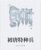 初唐特種兵 初唐特種兵