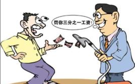 剋扣工資 剋扣工資