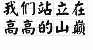 我們站立在高高的山巔 我們站立在高高的山巔