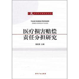 醫療損害賠償責任分擔研究 醫療損害賠償責任分擔研究