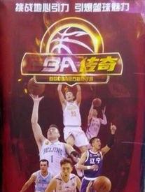 CBA傳奇 CBA傳奇