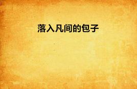 落入凡間的包子 落入凡間的包子