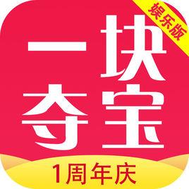 一塊奪寶 一塊奪寶