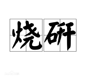 燒研 燒研