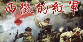 西征的紅軍 西征的紅軍