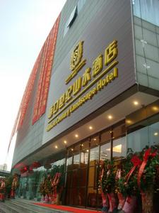 三亞世紀山水酒店 三亞世紀山水酒店