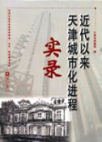 近代以來天津城市化進程實錄