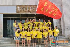 集美大學美術學院 集美大學美術學院