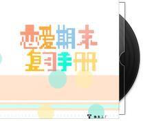 戀愛期末複習手冊