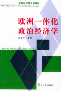 歐洲一體化政治經濟學 歐洲一體化政治經濟學
