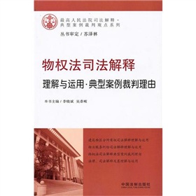 物權法司法解釋理解與運用：典型案例裁判理由