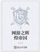 網遊之輝煌帝國 網遊之輝煌帝國
