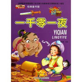 一千零一夜(學生版) 一千零一夜(學生版)
