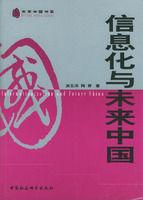 信息化與未來中國 信息化與未來中國
