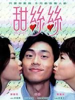 《甜絲絲》
