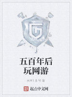 五百年後玩網遊 五百年後玩網遊