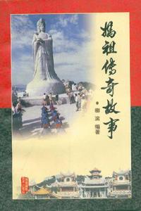 媽祖傳奇故事