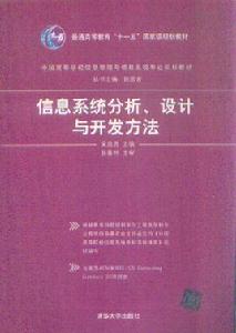 信息系統分析、設計與開發方法