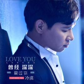 曾經深深愛過你 曾經深深愛過你