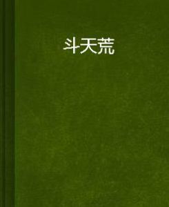 斗天荒 斗天荒