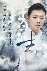 離思[霍尊演唱的電視劇《青雲志》插曲]