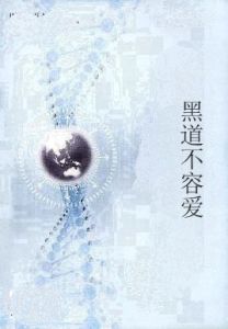 黑道不容愛 黑道不容愛