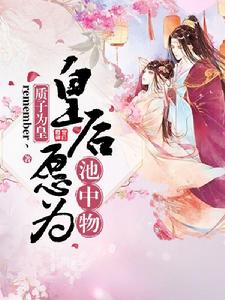 質子為皇:皇后願為池中物 質子為皇:皇后願為池中物