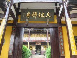 天柱寺風景區