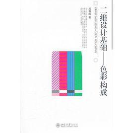 二維設計基礎——色彩構成