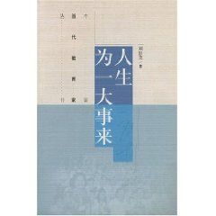 《人生為一大事來》 《人生為一大事來》