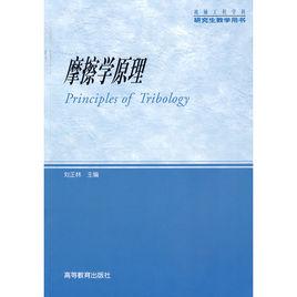 摩擦學原理 摩擦學原理