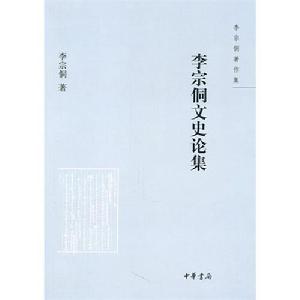李宗侗文史論集