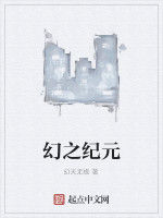 幻之紀元 幻之紀元