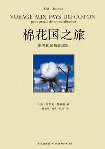 棉花國之旅 棉花國之旅