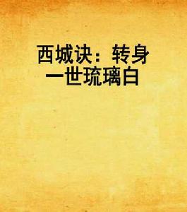 西城訣：轉身一世琉璃白