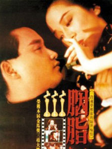 《胭脂扣》 《胭脂扣》