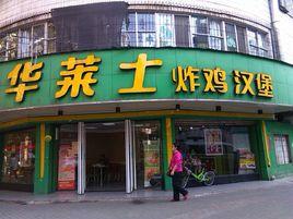 華萊士漢堡店 華萊士漢堡店