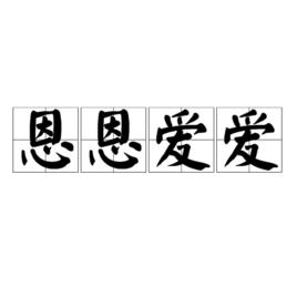 恩恩愛愛[詞語釋義]