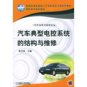 《汽車典型電控系統的結構與維修——國家技能型緊缺人才培訓工程》