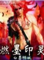 燃墨印靈 燃墨印靈