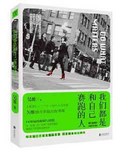 我們都是和自己賽跑的人 我們都是和自己賽跑的人
