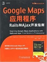 《GoogleMaps應用程式：Rails和Ajax開發指》